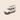 Voiture miniature - Citroën Acadiane blanc grisé? Allo SOS 99-99 dépannage